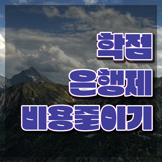  학점은행제 학비 , 무조건 필요할까요? 시간 단축 비용절감 과정 정리했어요