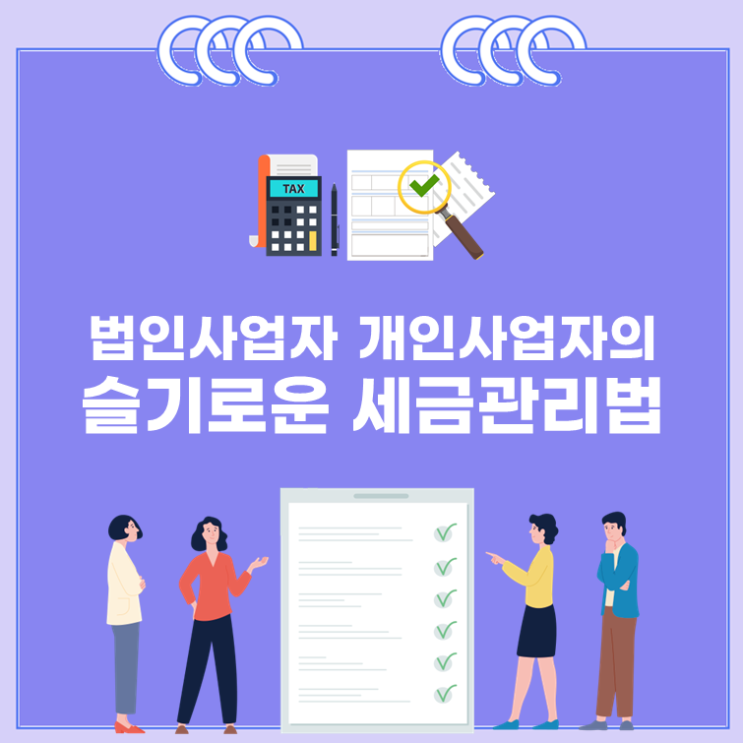  법인사업자 개인사업자의 슬기로운 세금관리법