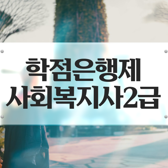  원주 김포사회복지사2급 사회복지사2급 조건이 안돼도 인강으로 편하게