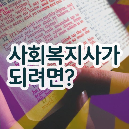 전남 요양원 사회복지사 업무 사회복지사2급 관련학위 없어도 학점은행제 인강으로 수월하게