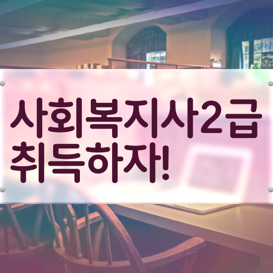  전주 고졸 사회복지사2급자격증 사회복지사2급 관련학위 없어도 학은제 활용하여 손쉽게