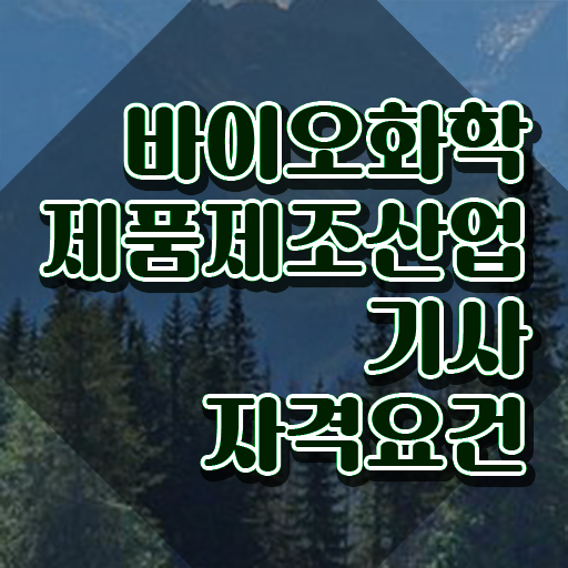바이오화학제품제조산업기사 응시자격 서류제출 바이오화학제품제조산업기사 시험자격 온라인 과정으로 4개월 만에 성공한 전략 바이오화학제품제조산업기사 응시자격 서류제출 바이오화학제품제조산업기사 시험자격 온라인 과정으로 4개월 만에 성공한 전략