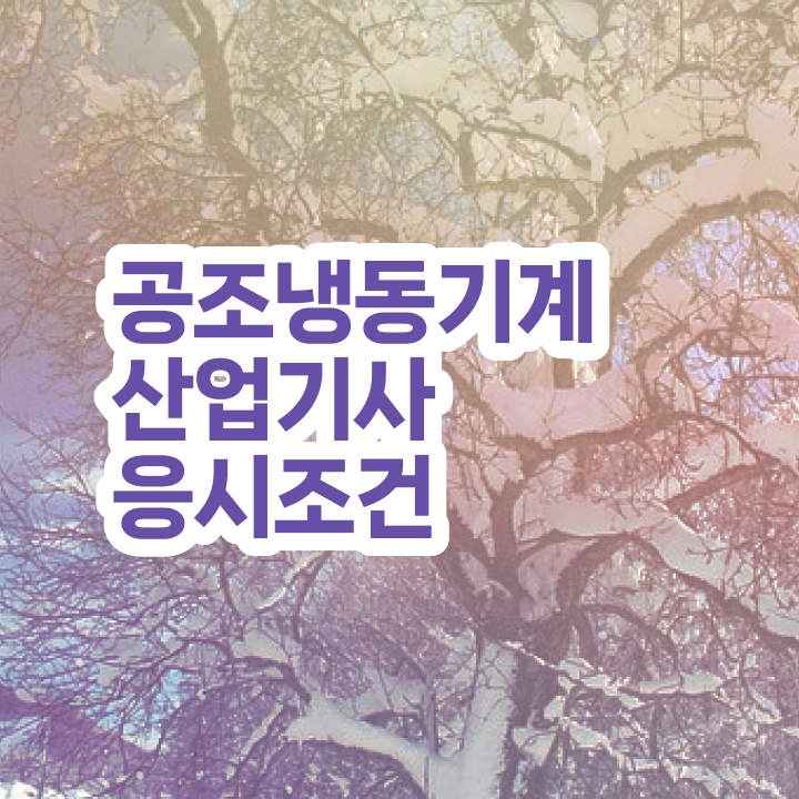  공조냉동기계산업기사 필답 공조냉동기계산업기사 시험응시조건 온라인 과정으로 반 년만에 성공한 비법