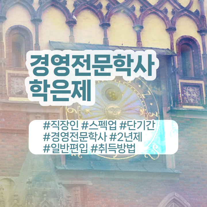  , 경영학 인강만 듣고 독학으로 관련학과 졸업장, 경력없어도 간편하게 준비한 과정  학점은행제 경영학 독학사 확인하고 가세요 !!!