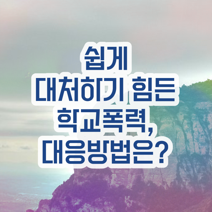  아동폭력예방상담사1급학원추천 , 아동폭력예방상담사 자격증 1급,2급 동시에 준비한 과정 소개합니다