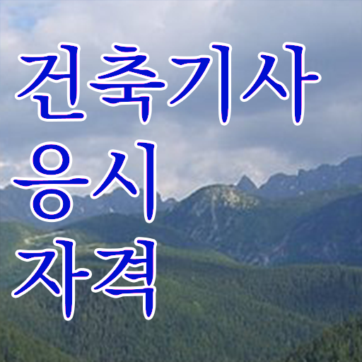  건축기사 난이도 건축기사 시험응시조건 온라인 과정으로 반 년만에 성공한 후기