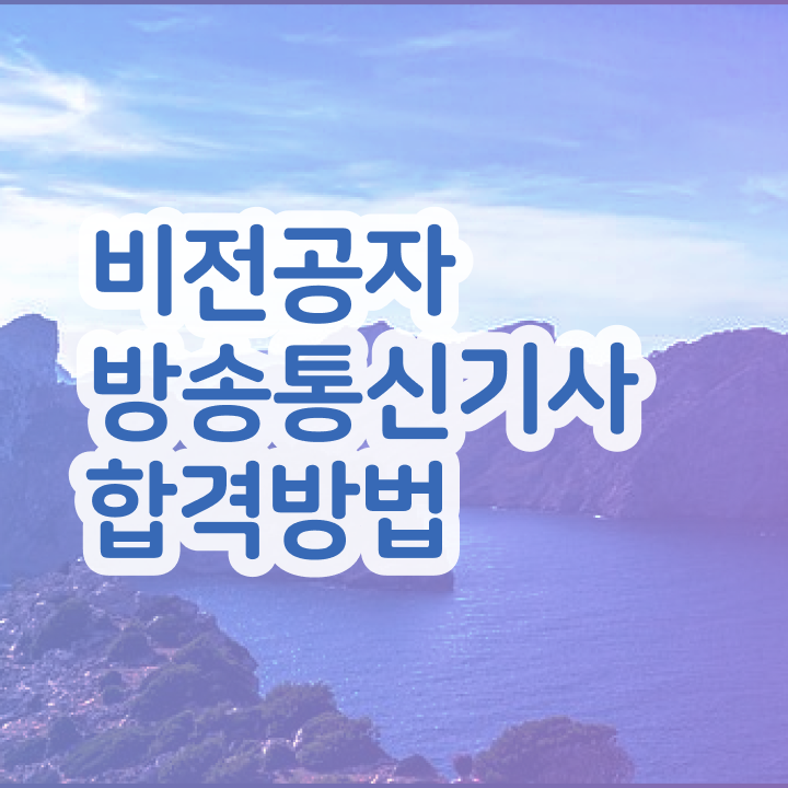  방송통신기사 시험 조건 방송통신기사 응시조건 학점은행제로 5달만에 준비한 팁