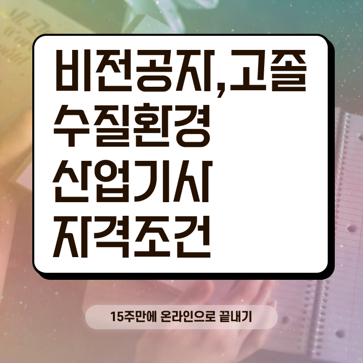  수질환경산업기사 응시자격 온라인으로 단기간에 끝낸 방법