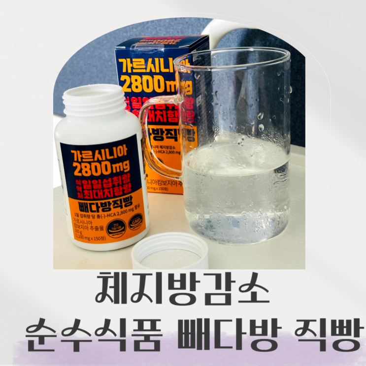  싸다좋다순수식품 빼다방 직빵 체지방감소에 도움되는 가르시니아 추천