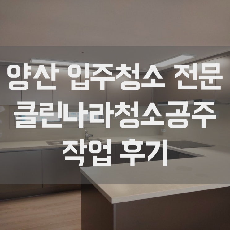  양산 사송 입주청소 더샵데시앙3차 작업 후기