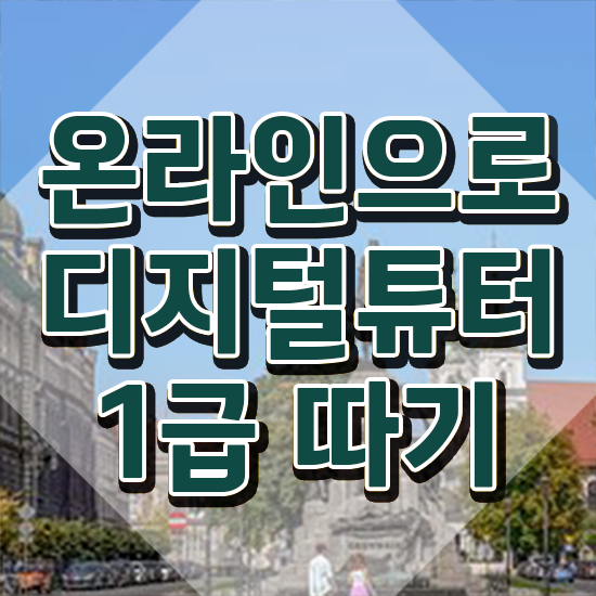  2024 디지털배움터 ~ 디지털튜터 준비 과정 , 취업 전망