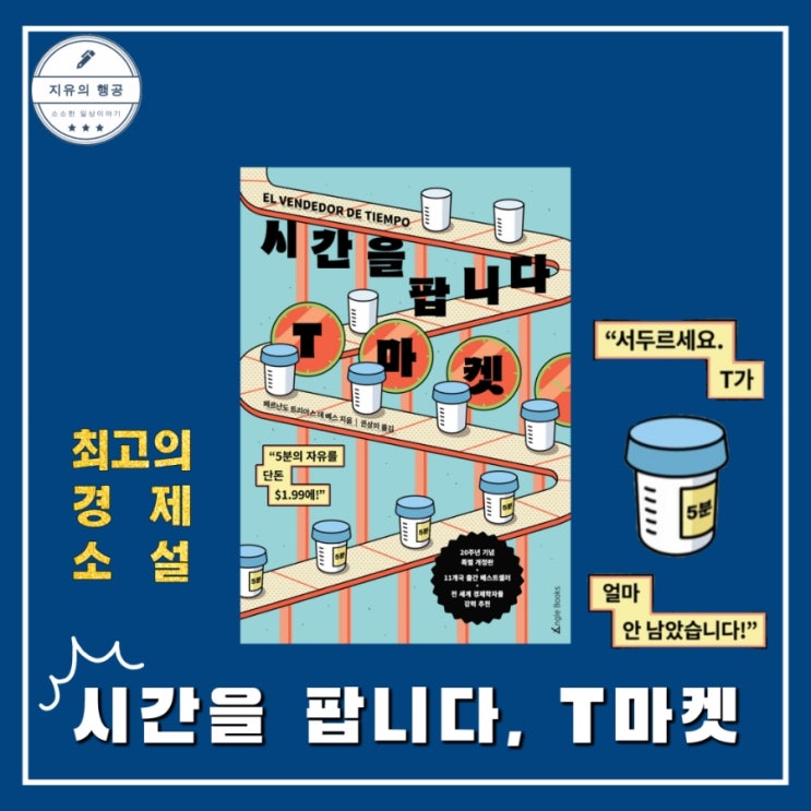  시간을 팝니다, T마켓 | 경제 소설추천 (앵글북스) 신간 추천도서
