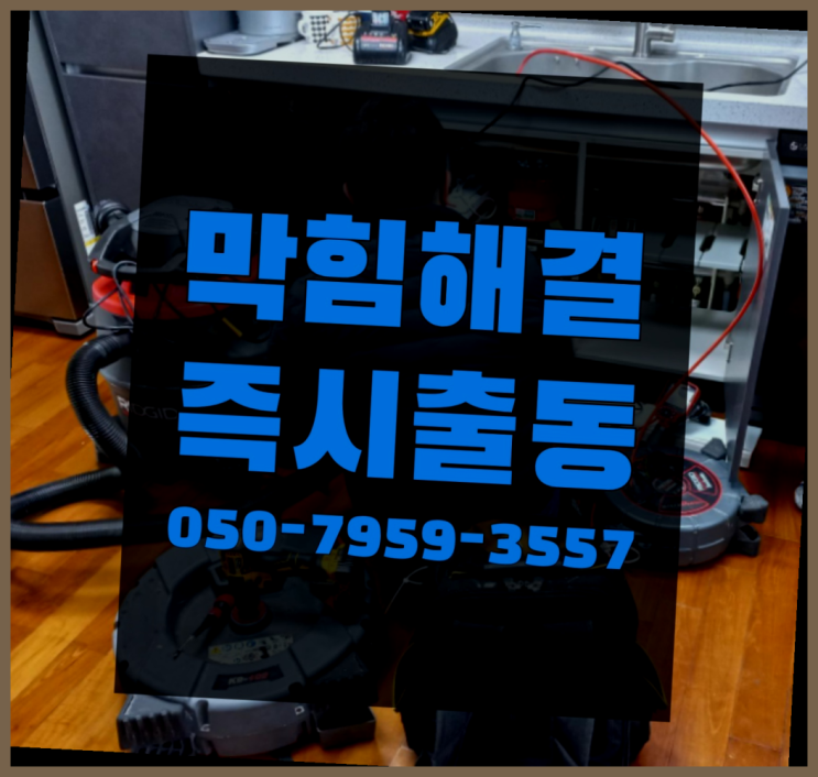  개수대청소 ?변기,하수구,씽크대막힘 빠른 출장 초대박!!