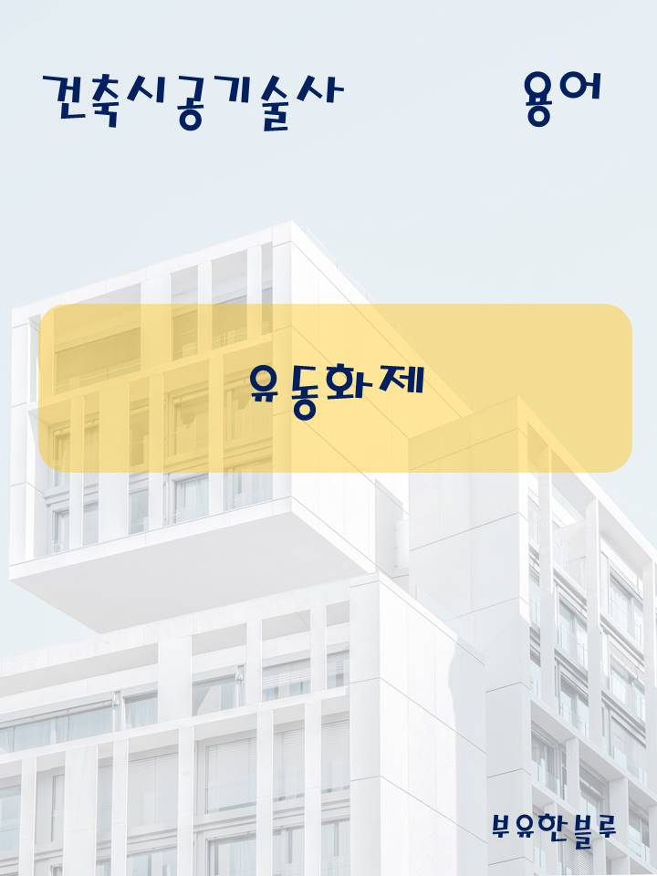  건축시공기술사(용어 서브노트) - 유동화제