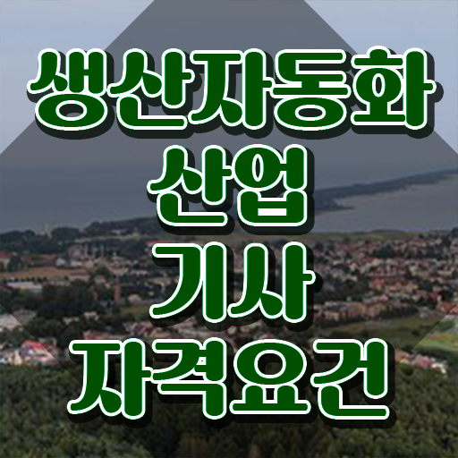  생산자동화산업기사 후기 생산자동화산업기사 시험자격 인강만 듣고 15주 동안 끝낸 노하우