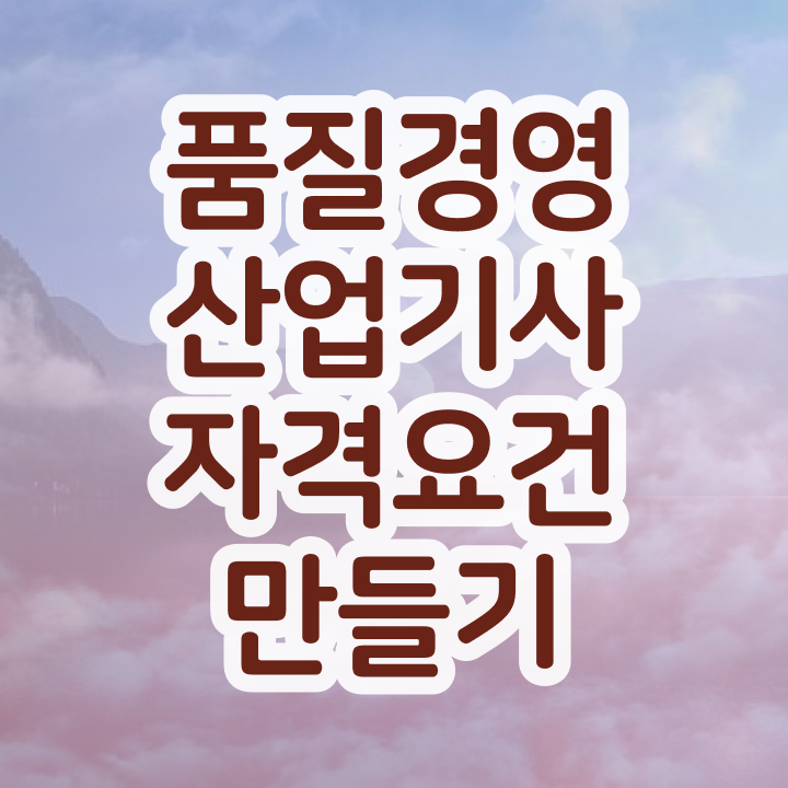  품질경영산업기사 실기 품질경영산업기사 취득자격 독학으로 1학기에 성공한 방법