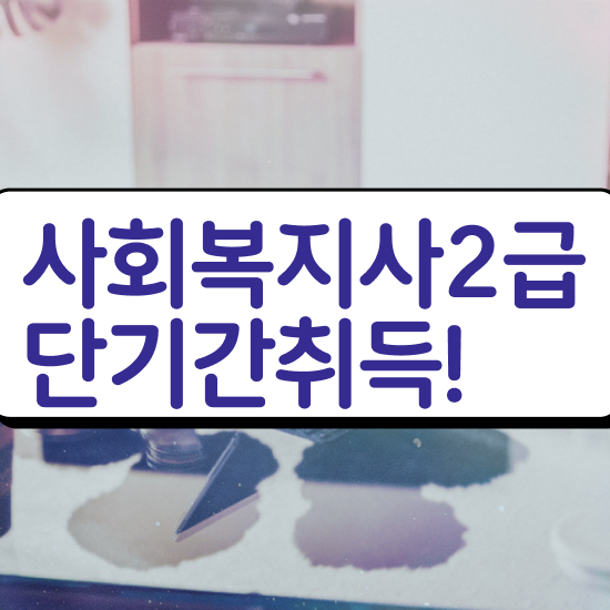  철원 사회복지사2급국가시험 사회복지사2급 비전공자도 학점은행제 활용하여 쉽고 빠르게