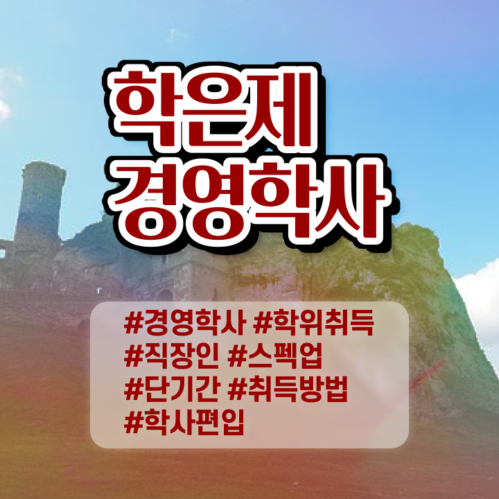  학점은행제일반학점 온라인 원격 평생교육원 통해서 성공한 과정