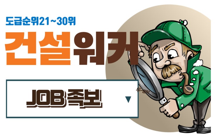  [취업족보 21~30위] 금호·동부건설·아이에스동서·KCC·우미·반도곤솔·한신공영·쌍용건설·호반산업·HL디앤아이한라