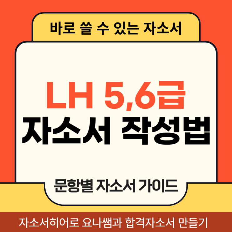  한국토지주택공사 채용 자기소개서, LH 5급, 6급 합격 자소서 작성법 가이드