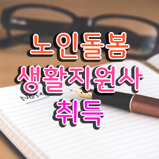  노인케어 자격증 , 1달 만에 노인돌봄생활지원사 취득 노하우
