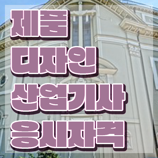  제품디자인산업기사 필기 준비물 제품디자인산업기사 시험응시자격 학점은행제로 반 년만에 완료한 노하우