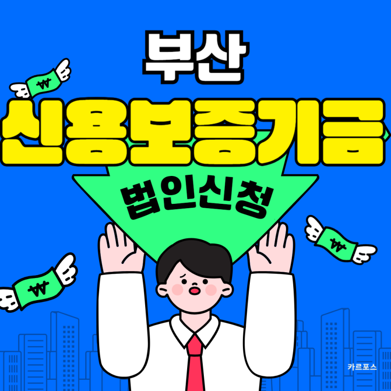부산신용보증기금 사업자 법인 지점 신청 제대로 알고 확인하자