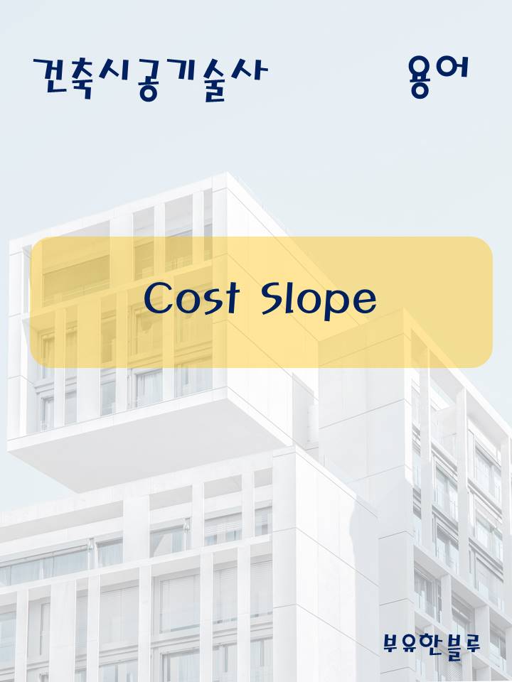  건축시공기술사(용어 서브노트) - Cost Slope