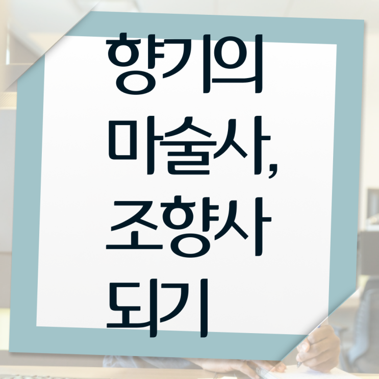  가로수길 향수공방 , 비용없이 온라인으로 조향사자격증 취득한 노하우