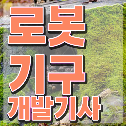 로봇기구개발기사 응시자격 독학으로 5개월 만에 끝낸 팁