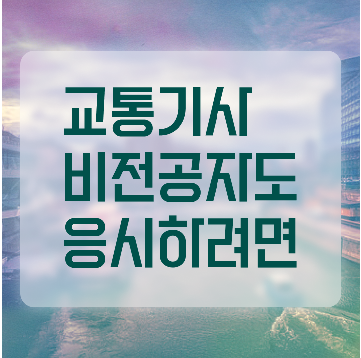  교통기사 실기 교통기사 자격요건 온라인으로 4달 안에 준비한 비법