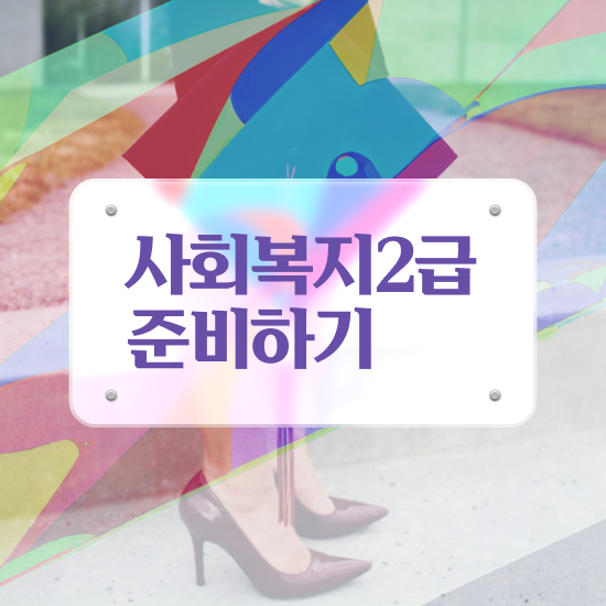 강릉 사회복지사2급학위신청 사회복지사2급 관련학과 아니어도 인강으로 빠르게