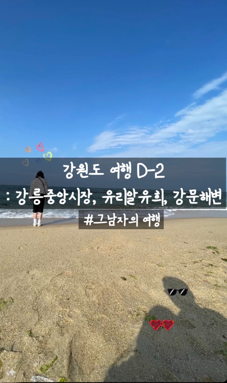  강원도 여행 : D-2 강릉중앙시장 , 유리알유희, 강문해변 240608