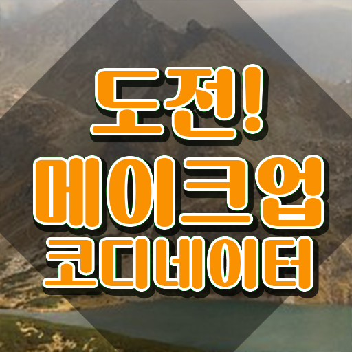 메이크업교육 , 메이크업코디네이터 자격증 쉽고 빠르게 취득한 방법 전격분석