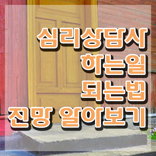  노인상담지도사 , 심리상담사 자격증 학습한 후기 알려드립니다