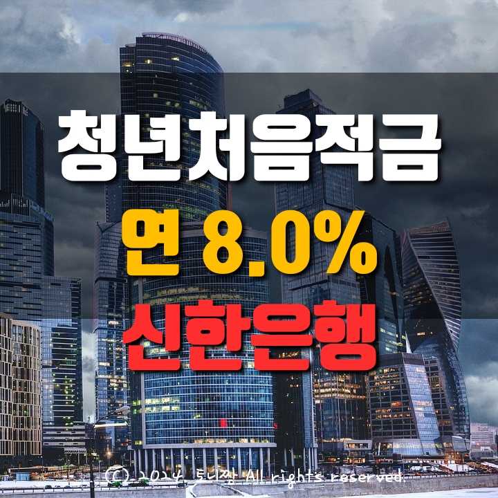 신한은행, 연 8.0% 청년 처음적금특판 출시했다는데... 신한은행, 연 8.0% 청년 처음적금특판 출시했다는데...