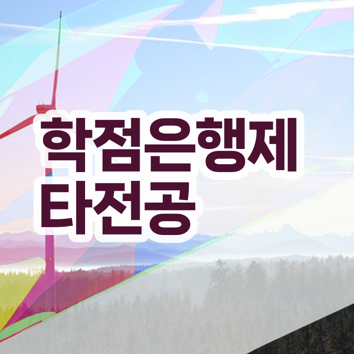  학점은행제 전문학사 , 학은제 멘토 덕분에 목표였던 학사 학위 얻었어요