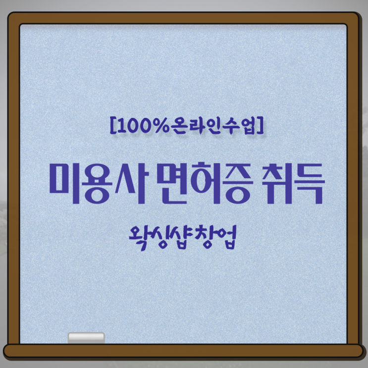  1인 왁싱샵 , 왁싱샵 오픈 처음이라면, 준비해야 하는 면허증