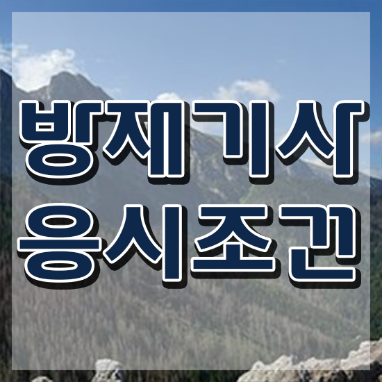  방재기사 시험 조건 방재기사 시험응시자격 온라인으로 빠르게 성공한 팁