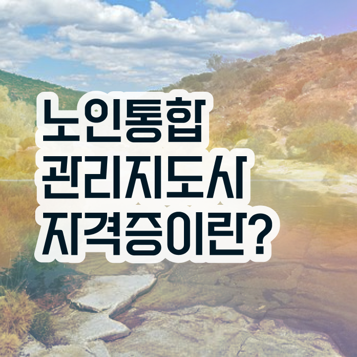  노인통합관리지도사1급자격증따기 , 노인통합관리지도사 자격증 15일 만에 취득한 과정 궁금하셨다면