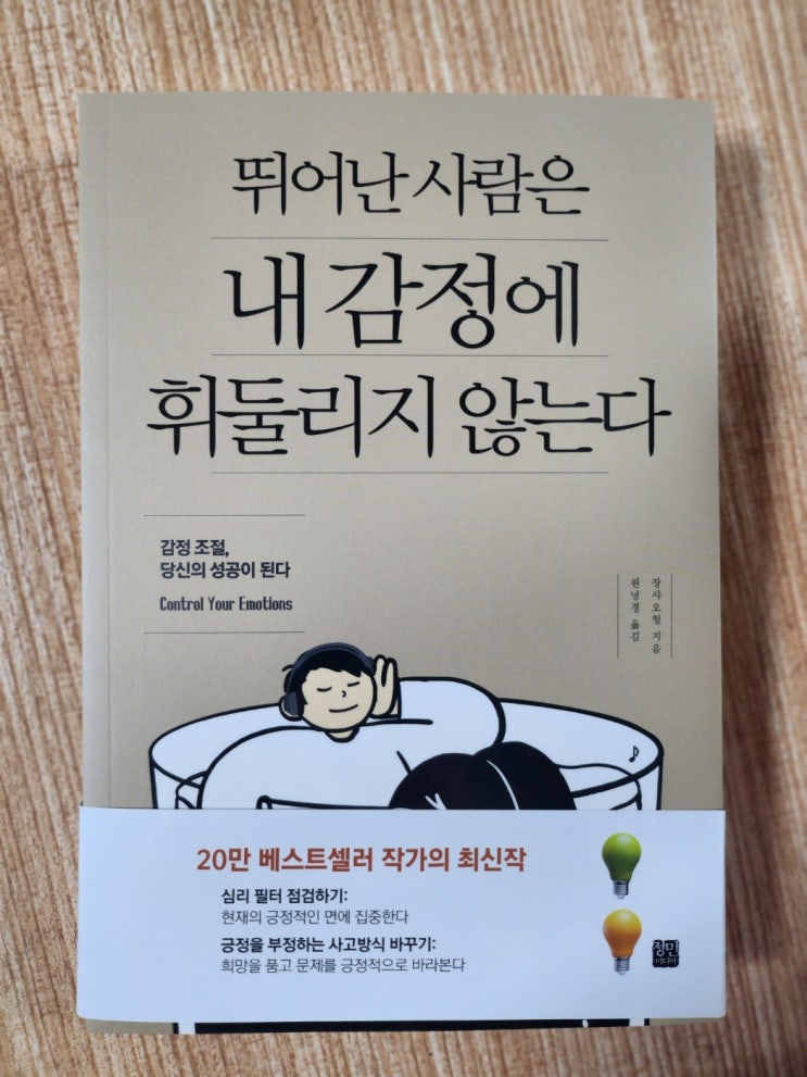  [서평] 정민미디어 "뛰어난 사람은 내 감정에 휘둘리지 않는다"