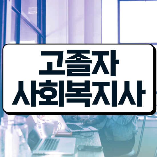  사회복지사공무원연봉 사회복지사 비전공자도 학점은행제 활용하여 손쉽게