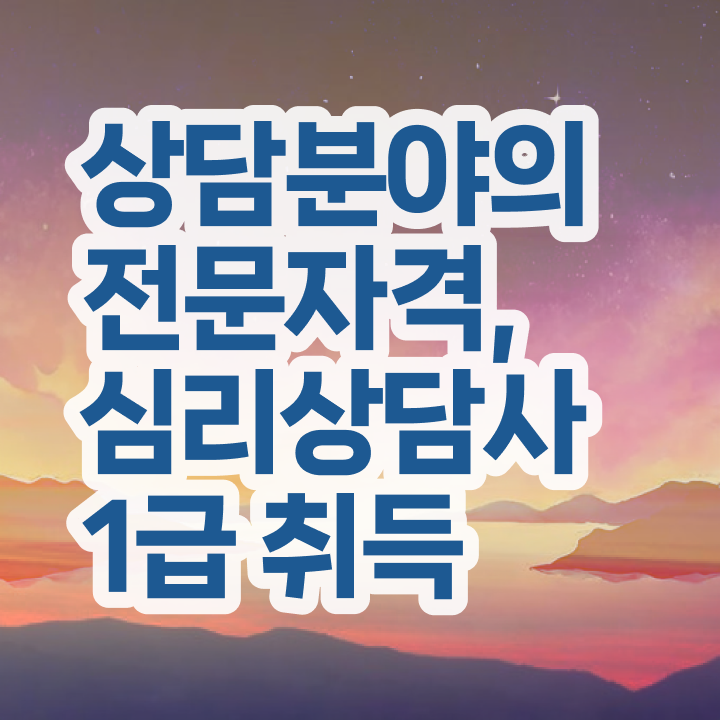  심리상담 효과 , 심리상담사 자격증 온라인으로 쉽게 합격한 후기 필수 정보