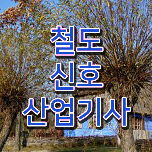  철도신호산업기사 응시조건 온라인 수업으로 편하게 완료한 후기
