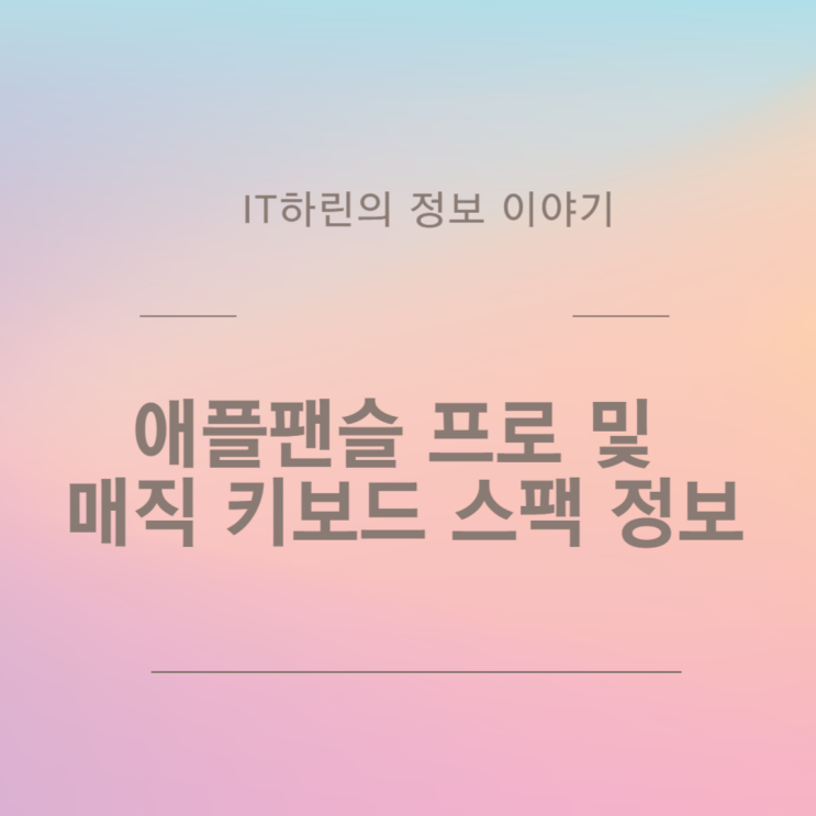  애플팬슬 프로 및 매직 키보드 스팩 정보
