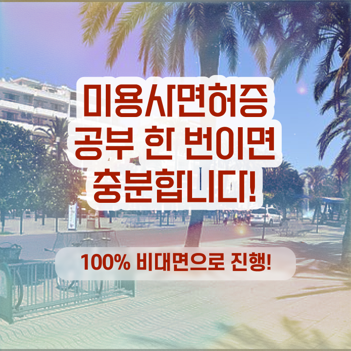  헤어미용자격증 실기 시험 건너뛰고 , 독학으로 헤어미용자격증 간편하게 준비하기