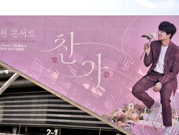 올림픽체조경기장 KSPO DOME <b>이찬원</b><b>콘서트</b> 2024<b>찬가</b> 후기... 