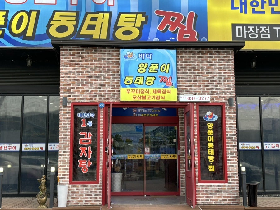바다양푼이동태탕 이천마장점 사진 2