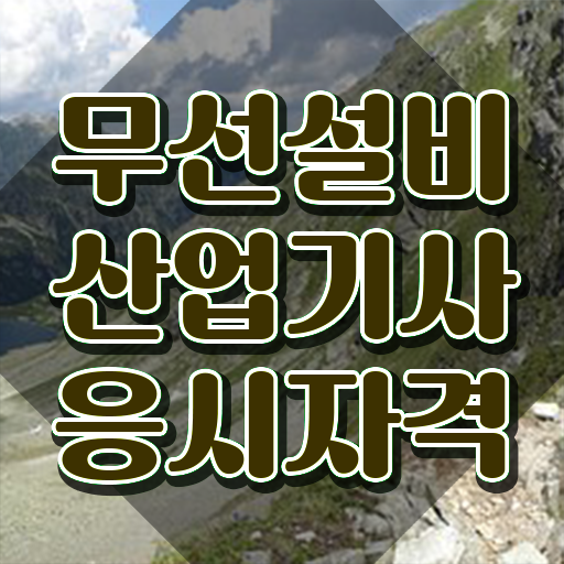  무선설비산업기사 필기 준비물 무선설비산업기사 시험응시자격 온라인으로 반 년만에 끝낸 후기
