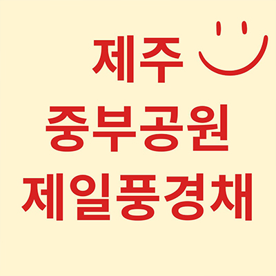  제주 중부공원 제일풍경채 제주시 신축아파트 건입동 제일건설 미분양 잔여세대 분양가격 모델하우스